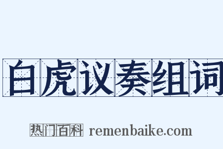 白虎议奏组词是什么意思的图片